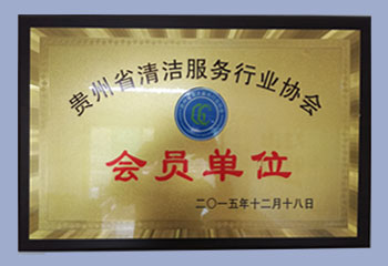 贵州省清洁服务协会会员单位