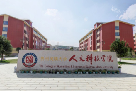 贵州民族大学人文科技学院